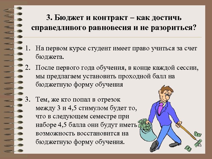3. Бюджет и контракт – как достичь справедливого равновесия и не разориться? 1. На