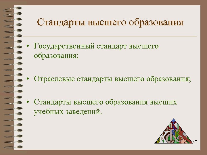 Стандарты высшего образования • Государственный стандарт высшего образования; • Отраслевые стандарты высшего образования; •