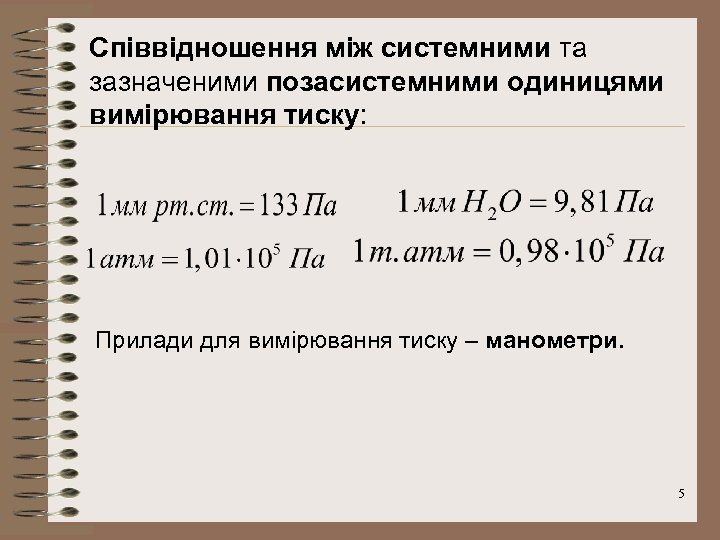 Співвідношення між системними та зазначеними позасистемними одиницями вимірювання тиску: Прилади для вимірювання тиску –