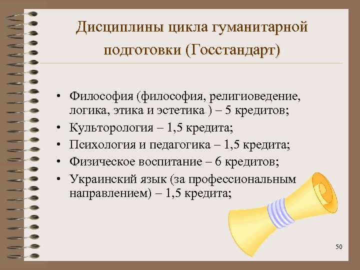 Дисциплины цикла гуманитарной подготовки (Госстандарт) • Философия (философия, религиоведение, логика, этика и эстетика )