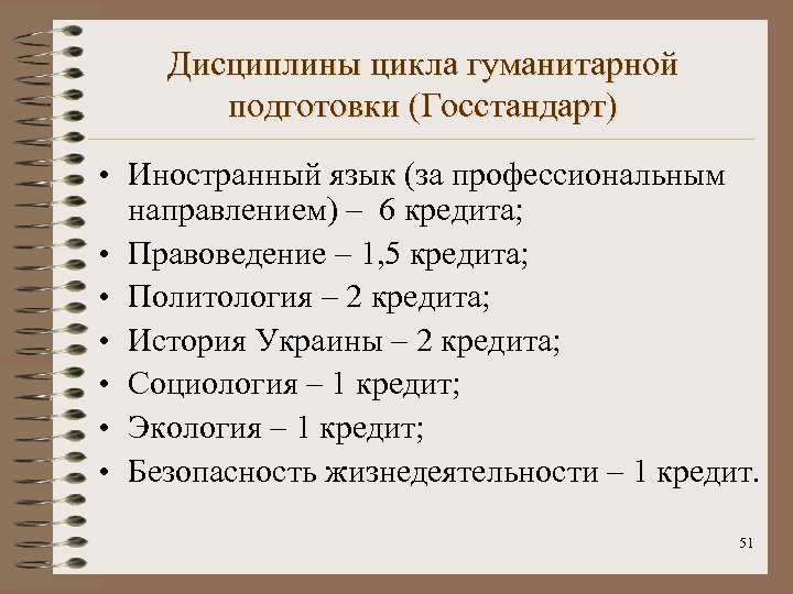 Дисциплины цикла гуманитарной подготовки (Госстандарт) • Иностранный язык (за профессиональным направлением) – 6 кредита;