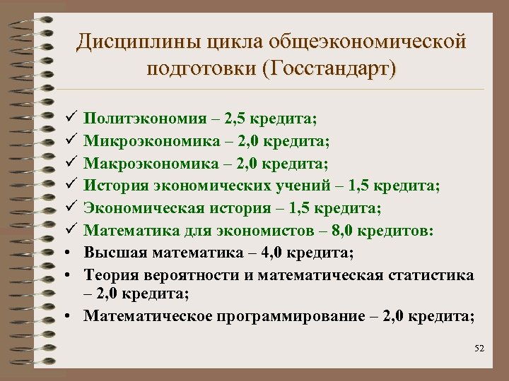 Дисциплины цикла общеэкономической подготовки (Госстандарт) ü ü ü • • Политэкономия – 2, 5
