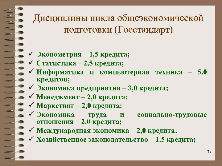 Дисциплины цикла общеэкономической подготовки (Госстандарт) ü Эконометрия – 1, 5 кредита; ü Статистика –