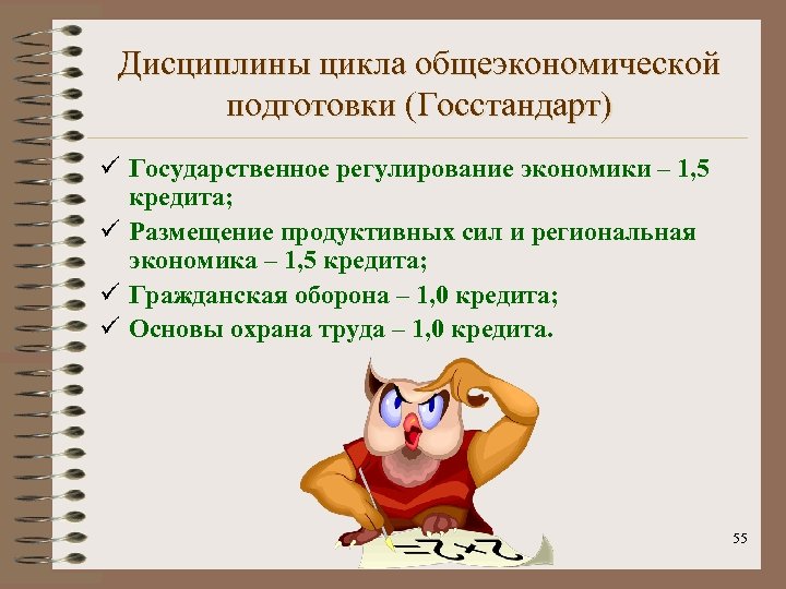 Дисциплины цикла общеэкономической подготовки (Госстандарт) ü Государственное регулирование экономики – 1, 5 кредита; ü
