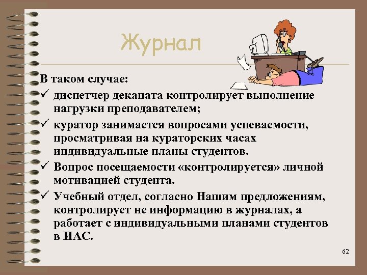 Журнал В таком случае: ü диспетчер деканата контролирует выполнение нагрузки преподавателем; ü куратор занимается