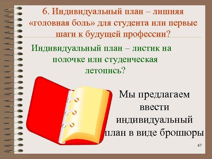 6. Индивидуальный план – лишняя «головная боль» для студента или первые шаги к будущей