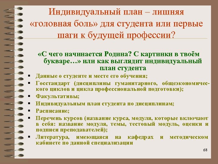 Индивидуальный план – лишняя «головная боль» для студента или первые шаги к будущей профессии?
