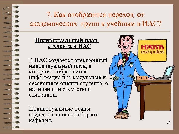 7. Как отобразится переход от академических групп к учебным в ИАС? Индивидуальный план студента