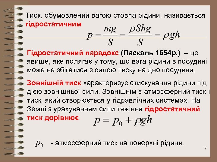Тиск, обумовлений вагою стовпа рідини, називається гідростатичним Гідростатичний парадокс (Паскаль 1654 р. ) –