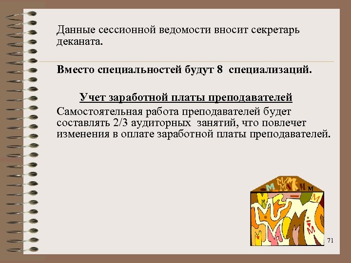 Данные сессионной ведомости вносит секретарь деканата. Вместо специальностей будут 8 специализаций. Учет заработной платы