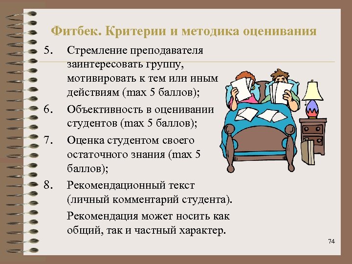 Фитбек. Критерии и методика оценивания 5. Стремление преподавателя заинтересовать группу, мотивировать к тем или