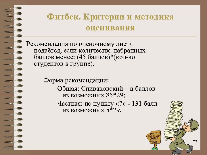 Фитбек. Критерии и методика оценивания Рекомендация по оценочному листу подаётся, если количество набранных баллов