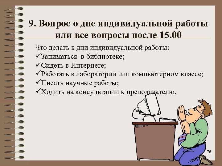 9. Вопрос о дне индивидуальной работы или все вопросы после 15. 00 Что делать