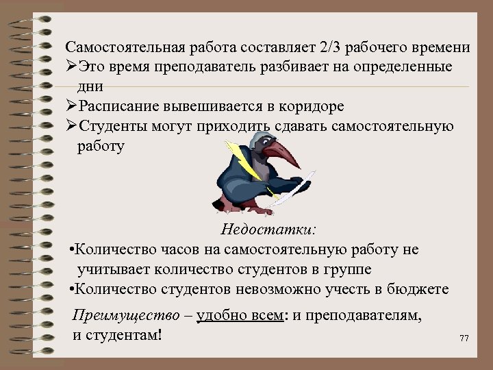 Самостоятельная работа составляет 2/3 рабочего времени ØЭто время преподаватель разбивает на определенные дни ØРасписание