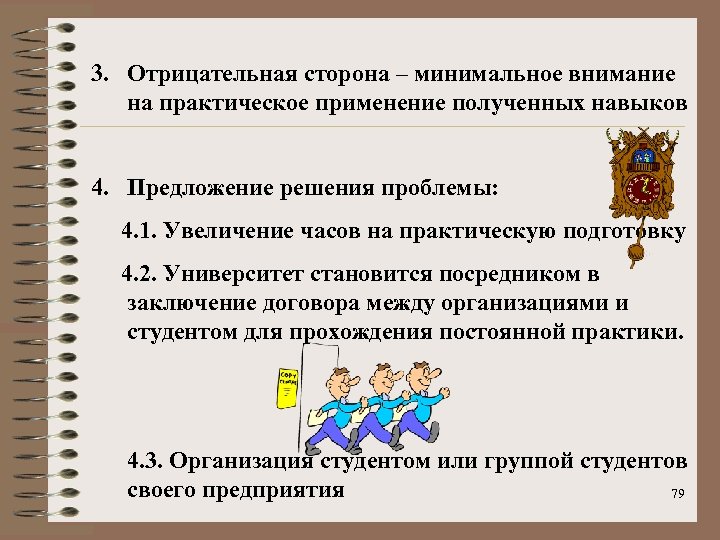 3. Отрицательная сторона – минимальное внимание на практическое применение полученных навыков 4. Предложение решения