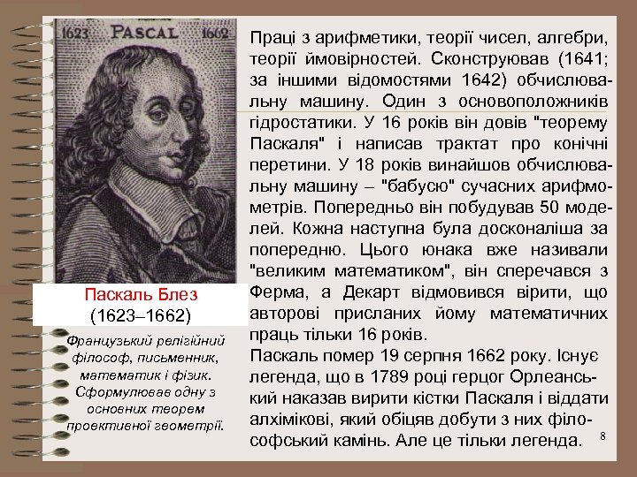 Паскаль Блез (1623– 1662) Французький релігійний філософ, письменник, математик і фізик. Сформулював одну з