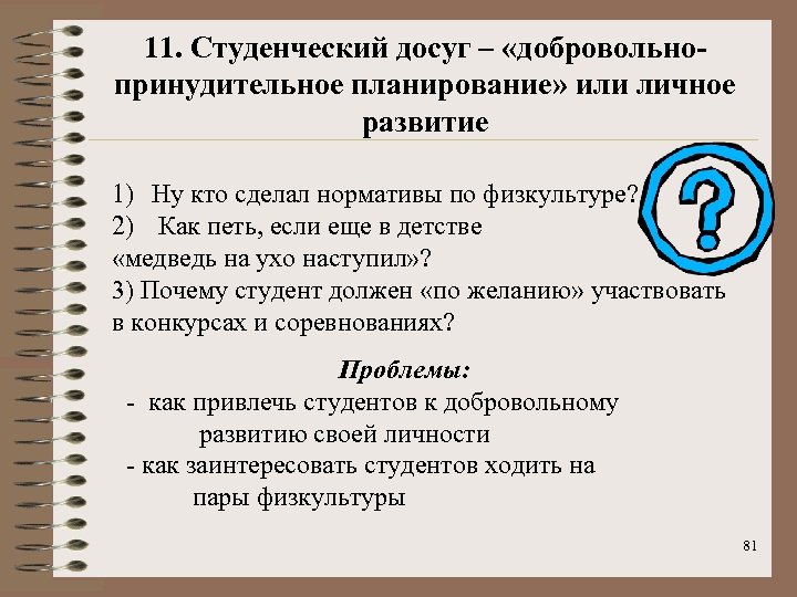 11. Студенческий досуг – «добровольнопринудительное планирование» или личное развитие 1) Ну кто сделал нормативы