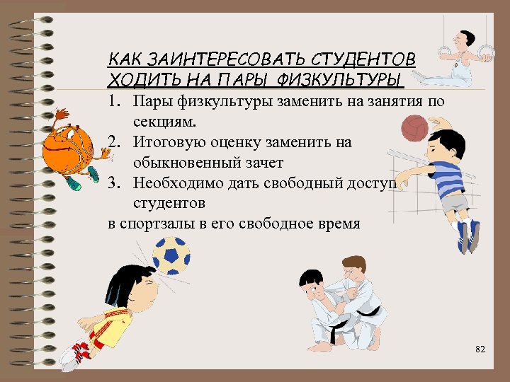 КАК ЗАИНТЕРЕСОВАТЬ СТУДЕНТОВ ХОДИТЬ НА ПАРЫ ФИЗКУЛЬТУРЫ 1. Пары физкультуры заменить на занятия по