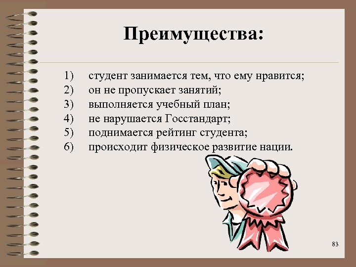 Преимущества: 1) студент занимается тем, что ему нравится; 2) он не пропускает занятий; 3)