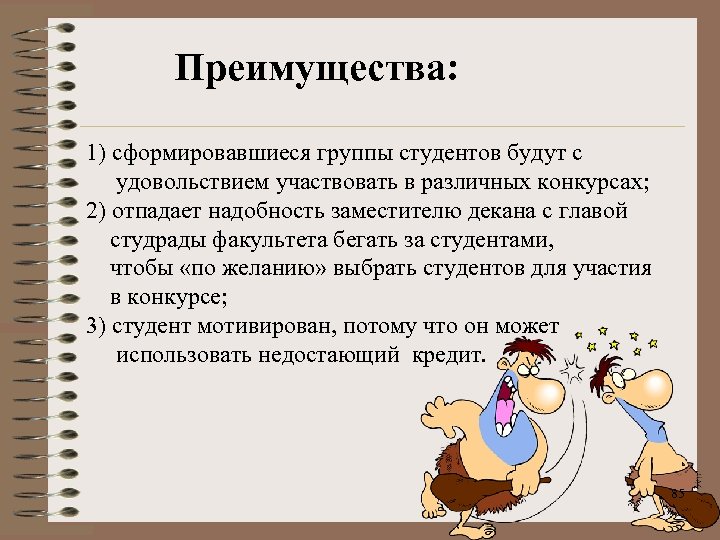 Преимущества: 1) сформировавшиеся группы студентов будут с удовольствием участвовать в различных конкурсах; 2) отпадает