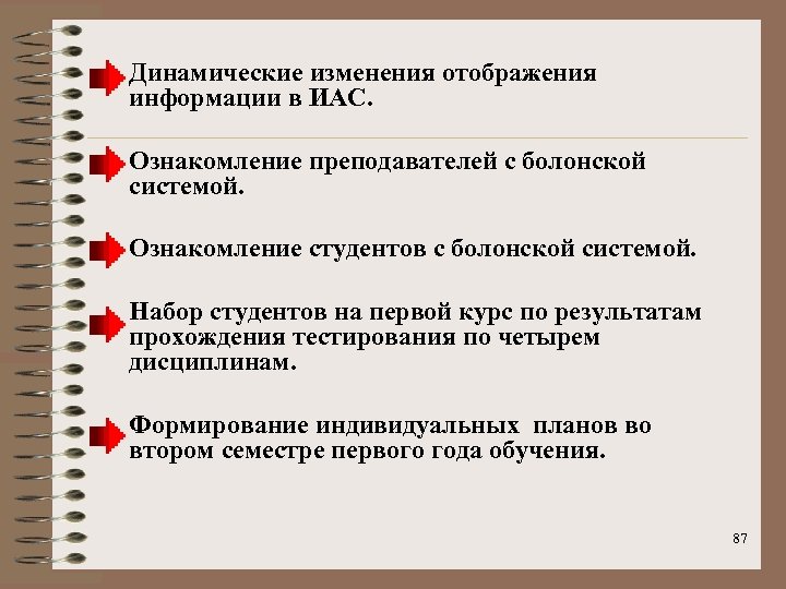 Динамические изменения отображения информации в ИАС. Ознакомление преподавателей с болонской системой. Ознакомление студентов с