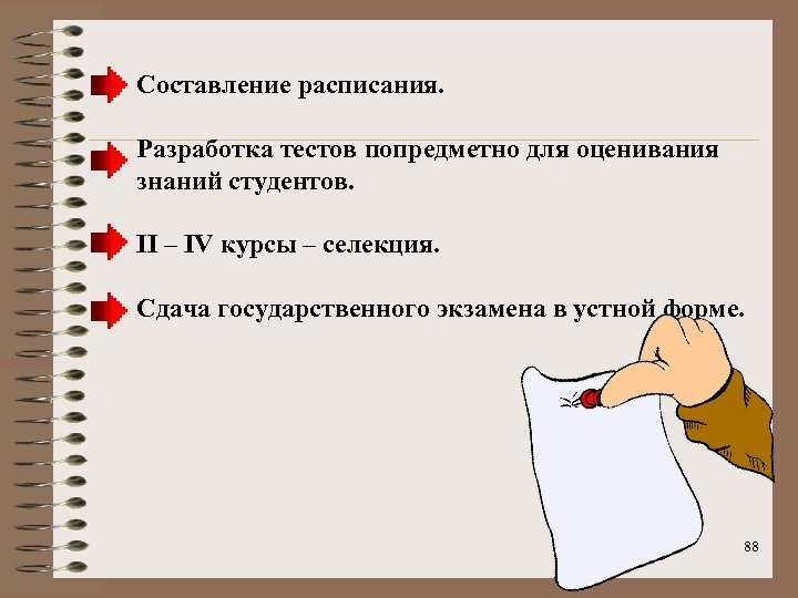 Составление расписания. Разработка тестов попредметно для оценивания знаний студентов. II – IV курсы –