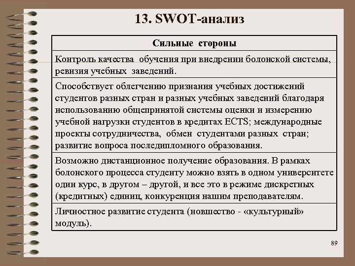 13. SWOT-анализ Сильные стороны Контроль качества обучения при внедрении болонской системы, ревизия учебных заведений.