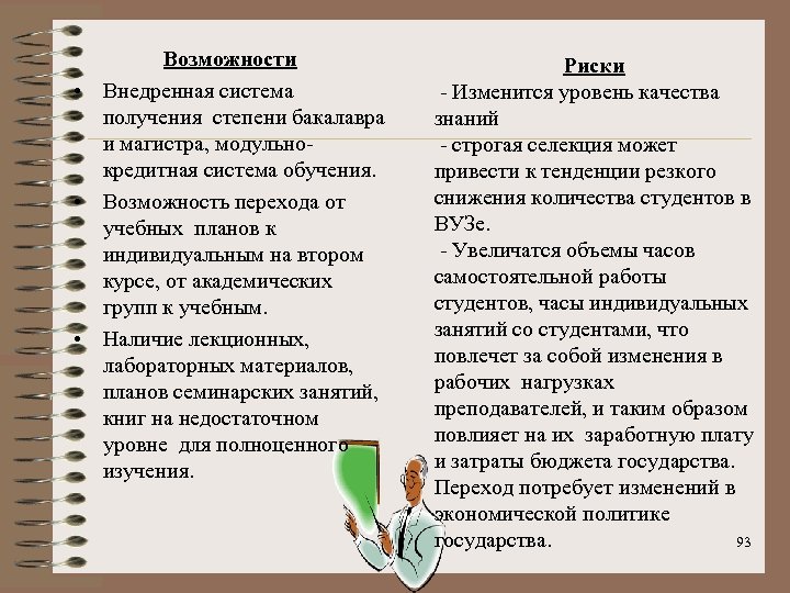 Возможности • Внедренная система получения степени бакалавра и магистра, модульнокредитная система обучения. • Возможность