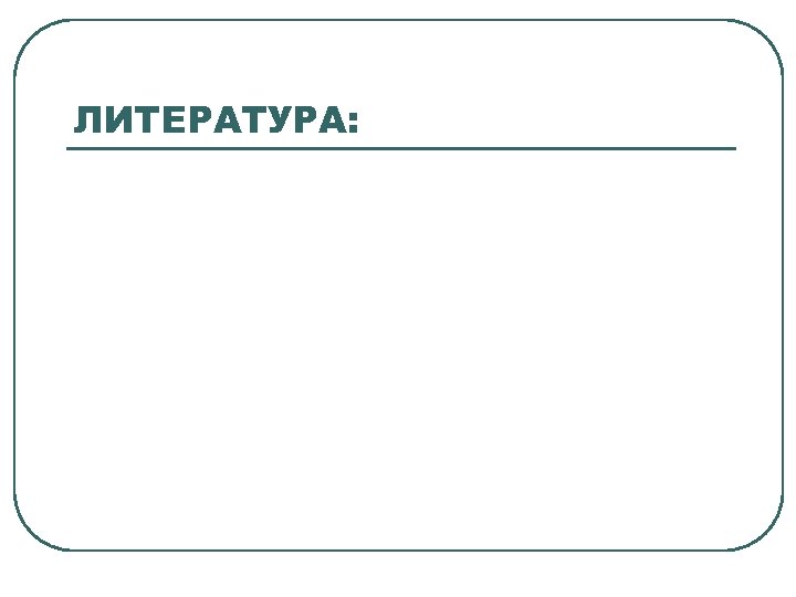 ЛИТЕРАТУРА: 