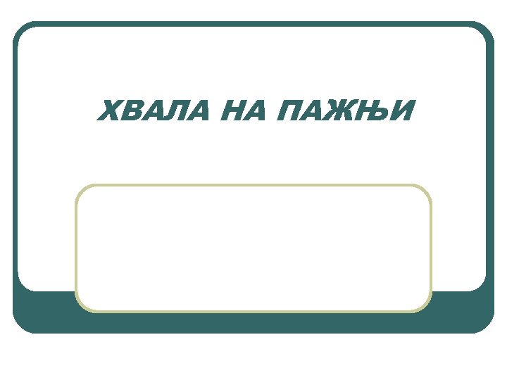 ХВАЛА НА ПАЖЊИ 