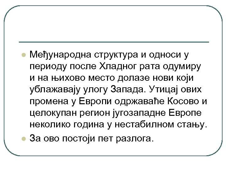 l l Међународна структура и односи у периоду после Хладног рата одумиру и на