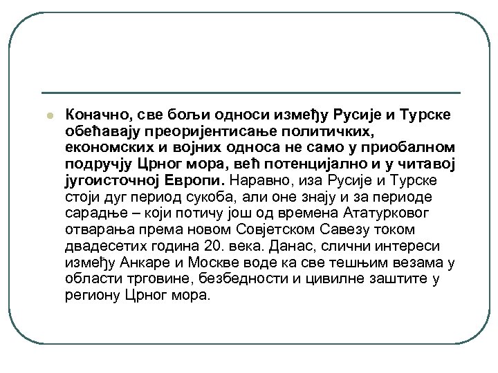 l Коначно, све бољи односи између Русије и Турске обећавају преоријентисање политичких, економских и