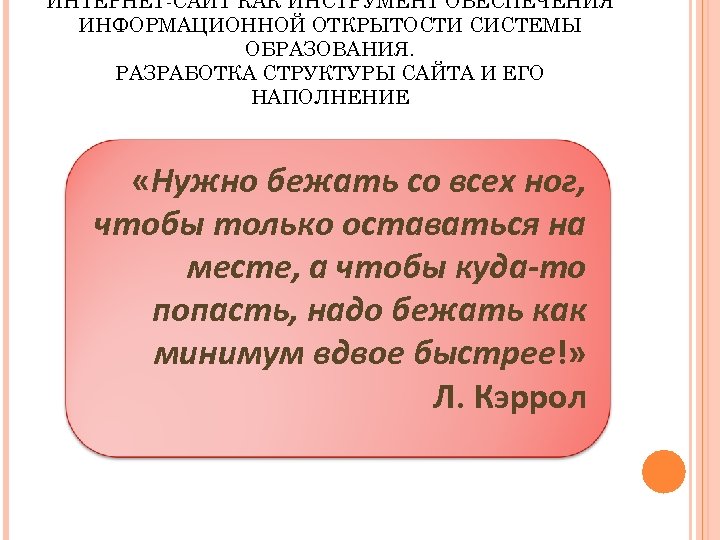 ИНТЕРНЕТ-САЙТ КАК ИНСТРУМЕНТ ОБЕСПЕЧЕНИЯ ИНФОРМАЦИОННОЙ ОТКРЫТОСТИ СИСТЕМЫ ОБРАЗОВАНИЯ. РАЗРАБОТКА СТРУКТУРЫ САЙТА И ЕГО НАПОЛНЕНИЕ