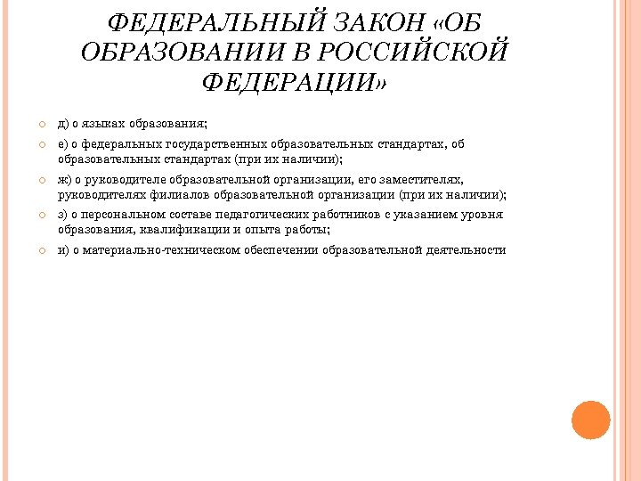 ФЕДЕРАЛЬНЫЙ ЗАКОН «ОБ ОБРАЗОВАНИИ В РОССИЙСКОЙ ФЕДЕРАЦИИ» д) о языках образования; е) о федеральных