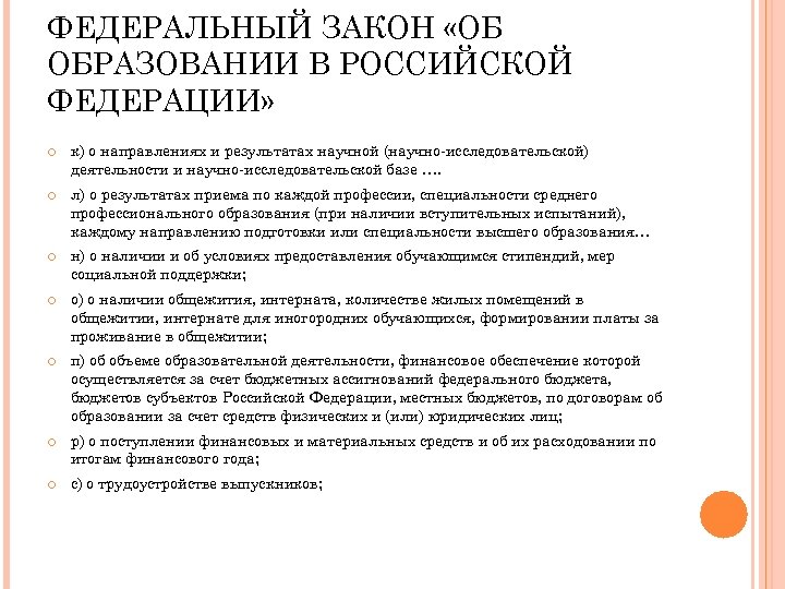 ФЕДЕРАЛЬНЫЙ ЗАКОН «ОБ ОБРАЗОВАНИИ В РОССИЙСКОЙ ФЕДЕРАЦИИ» к) о направлениях и результатах научной (научно-исследовательской)