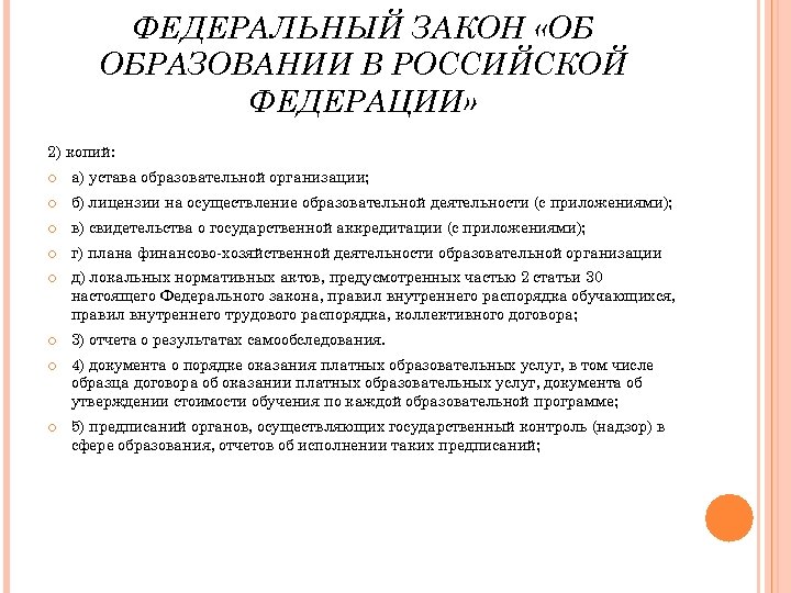 ФЕДЕРАЛЬНЫЙ ЗАКОН «ОБ ОБРАЗОВАНИИ В РОССИЙСКОЙ ФЕДЕРАЦИИ» 2) копий: а) устава образовательной организации; б)