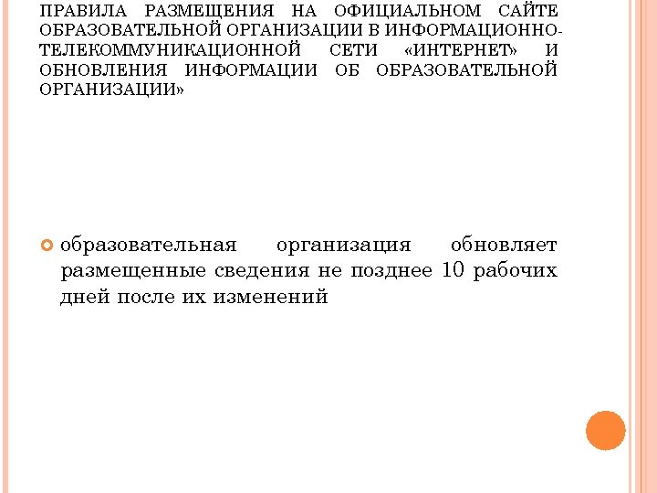 ПРАВИЛА РАЗМЕЩЕНИЯ НА ОФИЦИАЛЬНОМ САЙТЕ ОБРАЗОВАТЕЛЬНОЙ ОРГАНИЗАЦИИ В ИНФОРМАЦИОННОТЕЛЕКОММУНИКАЦИОННОЙ СЕТИ «ИНТЕРНЕТ» И ОБНОВЛЕНИЯ ИНФОРМАЦИИ