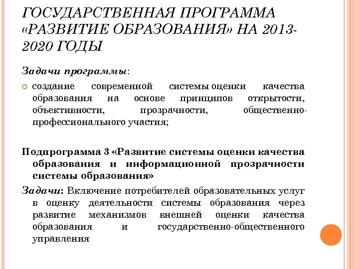 ГОСУДАРСТВЕННАЯ ПРОГРАММА «РАЗВИТИЕ ОБРАЗОВАНИЯ» НА 20132020 ГОДЫ Задачи программы: создание современной системы оценки качества