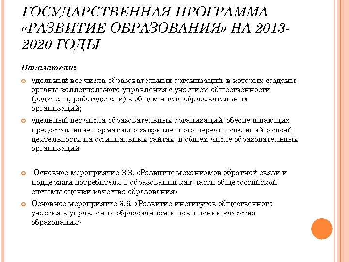 ГОСУДАРСТВЕННАЯ ПРОГРАММА «РАЗВИТИЕ ОБРАЗОВАНИЯ» НА 20132020 ГОДЫ Показатели: удельный вес числа образовательных организаций, в