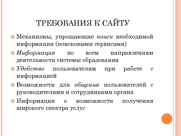 ТРЕБОВАНИЯ К САЙТУ Механизмы, упрощающие поиск необходимой информации (поисковыми сервисами) Информация по всем направлениям