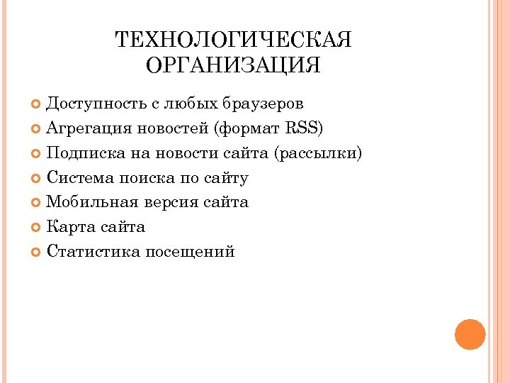 ТЕХНОЛОГИЧЕСКАЯ ОРГАНИЗАЦИЯ Доступность с любых браузеров Агрегация новостей (формат RSS) Подписка на новости сайта