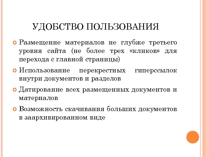 УДОБСТВО ПОЛЬЗОВАНИЯ Размещение материалов не глубже третьего уровня сайта (не более трех «кликов» для