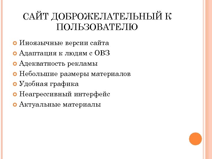 САЙТ ДОБРОЖЕЛАТЕЛЬНЫЙ К ПОЛЬЗОВАТЕЛЮ Иноязычные версии сайта Адаптация к людям с ОВЗ Адекватность рекламы