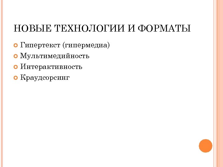 НОВЫЕ ТЕХНОЛОГИИ И ФОРМАТЫ Гипертекст (гипермедиа) Мультимедийность Интерактивность Краудсорсинг 