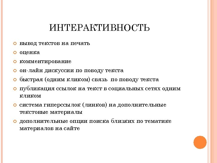 ИНТЕРАКТИВНОСТЬ вывод текстов на печать оценка комментирование он-лайн дискуссии по поводу текста быстрая (одним