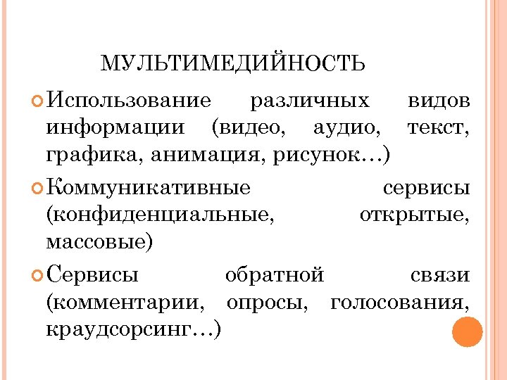 МУЛЬТИМЕДИЙНОСТЬ Использование различных видов информации (видео, аудио, текст, графика, анимация, рисунок…) Коммуникативные сервисы (конфиденциальные,