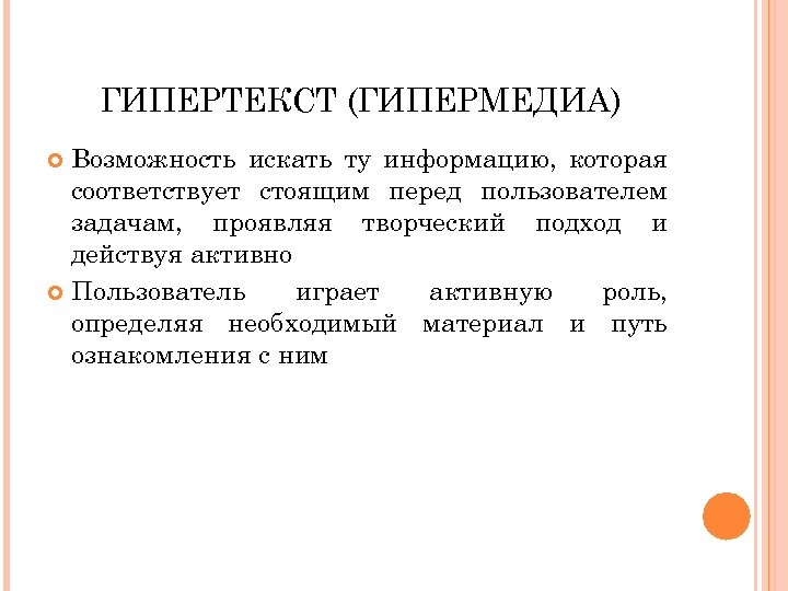 ГИПЕРТЕКСТ (ГИПЕРМЕДИА) Возможность искать ту информацию, которая соответствует стоящим перед пользователем задачам, проявляя творческий