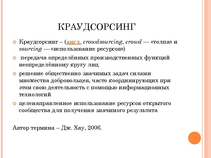 КРАУДСОРСИНГ Краудсорсинг – (англ. crowdsourcing, crowd — «толпа» и sourcing — «использование ресурсов» )