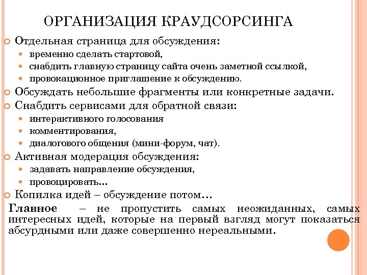 ОРГАНИЗАЦИЯ КРАУДСОРСИНГА Отдельная страница для обсуждения: временно сделать стартовой, снабдить главную страницу сайта очень