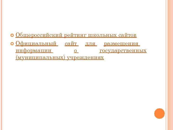 Общероссийский рейтинг школьных сайтов Официальный сайт для размещения информации о государственных (муниципальных) учреждениях 